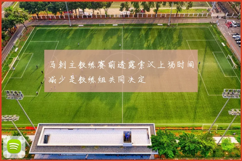 马刺主教练赛前透露索汉上场时间减少是教练组共同决定