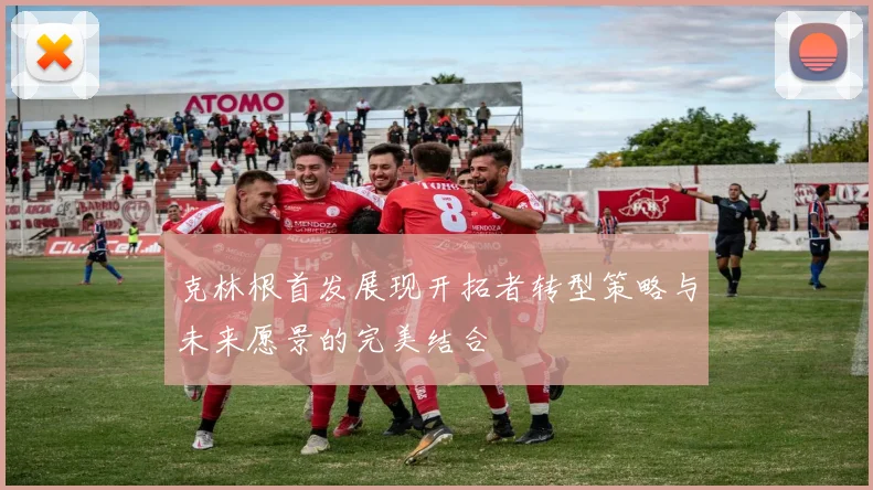 克林根首发展现开拓者转型策略与未来愿景的完美结合