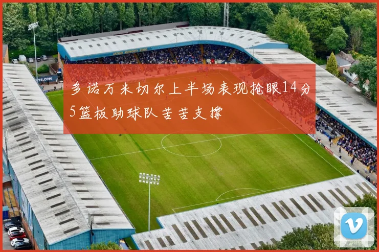 多诺万米切尔上半场表现抢眼14分5篮板助球队苦苦支撑