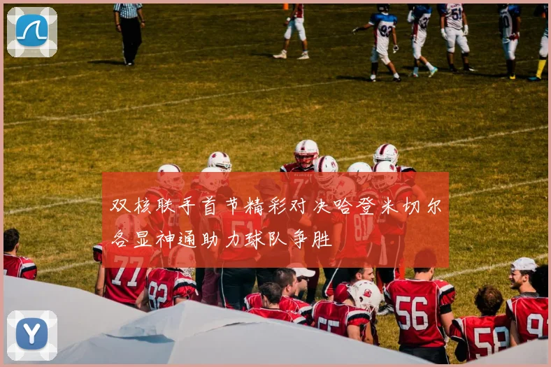 双核联手首节精彩对决哈登米切尔各显神通助力球队争胜