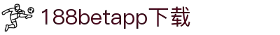 188betapp官网下载|188betapp安全可靠|新版下载